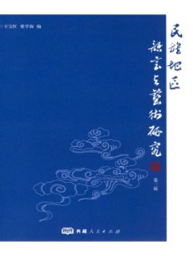 民族地区语言与艺术研究杂志